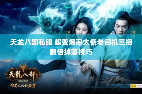 天龙八部私服 超变爆率太低老司机三招翻倍掉落技巧