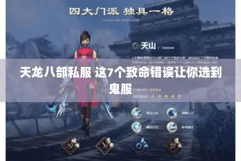 天龙八部私服 这7个致命错误让你选到鬼服
