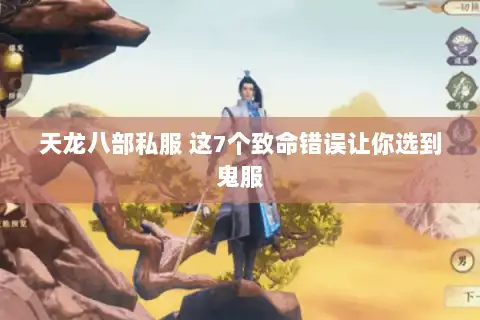 天龙八部私服 这7个致命错误让你选到鬼服