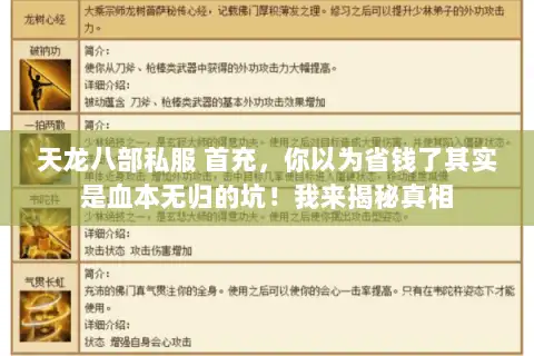 天龙八部私服 首充，你以为省钱了其实是血本无归的坑！我来揭秘真相