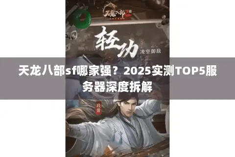 天龙八部sf哪家强？2025实测TOP5服务器深度拆解