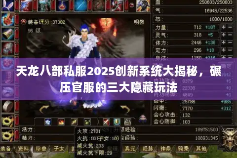 天龙八部私服2025创新系统大揭秘，碾压官服的三大隐藏玩法