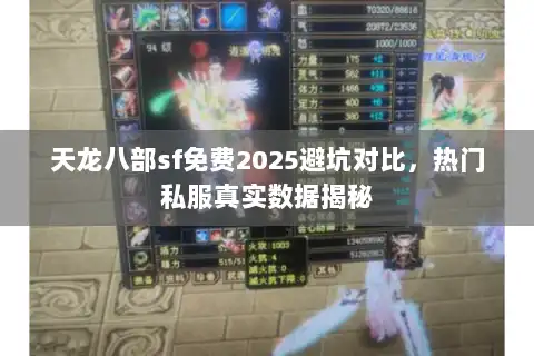 天龙八部sf免费2025避坑对比，热门私服真实数据揭秘