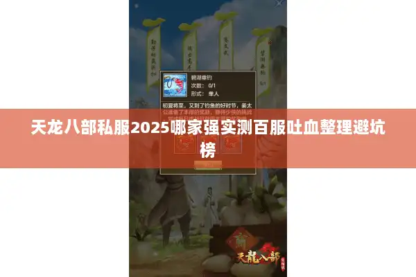天龙八部私服2025哪家强实测百服吐血整理避坑榜 天龙八部私服2025哪家强实测百服吐血整理避坑榜
