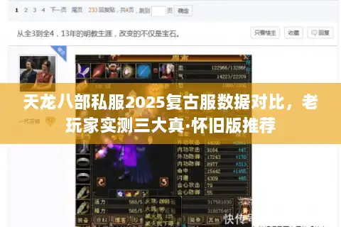 天龙八部私服2025复古服数据对比，老玩家实测三大真·怀旧版推荐