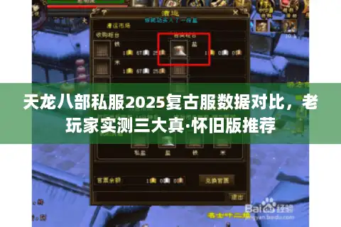 天龙八部私服2025复古服数据对比，老玩家实测三大真·怀旧版推荐
