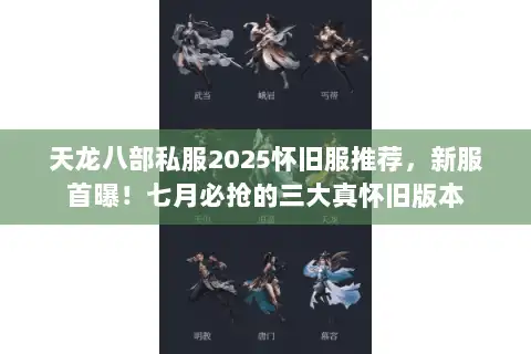 天龙八部私服2025怀旧服推荐,新服首曝!七月必抢的三大真怀旧版本 天龙八部私服2025怀旧服推荐,新服首曝!七月必抢的三大真怀旧版本