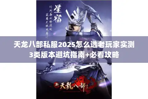 天龙八部私服2025怎么选老玩家实测3类版本避坑指南+必看攻略