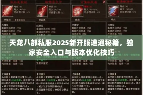 天龙八部私服2025新开服速通秘籍，独家安全入口与版本优化技巧