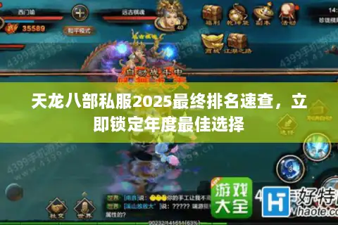 天龙八部私服2025最终排名速查，立即锁定年度最佳选择