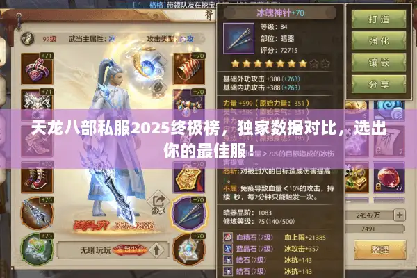 天龙八部私服2025终极榜，独家数据对比，选出你的最佳服！
