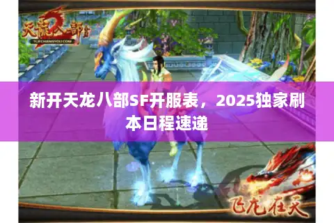 新开天龙八部SF开服表，2025独家刷本日程速递