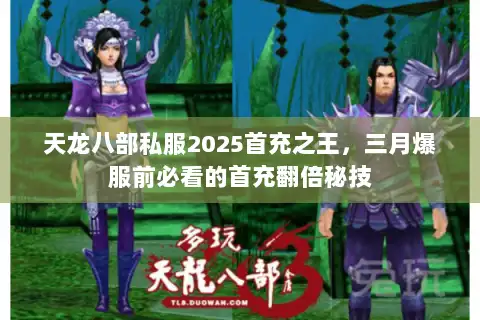 天龙八部私服2025首充之王，三月爆服前必看的首充翻倍秘技