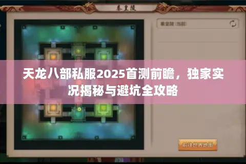 天龙八部私服2025首测前瞻，独家实况揭秘与避坑全攻略