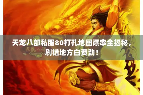 天龙八部私服80打孔地图爆率全揭秘，刷错地方白费劲！
