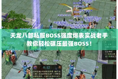 天龙八部私服BOSS强度爆表实战老手教你轻松碾压最强BOSS！