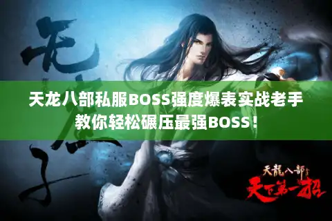 天龙八部私服BOSS强度爆表实战老手教你轻松碾压最强BOSS！