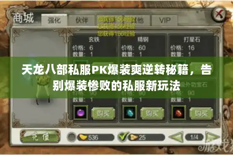 天龙八部私服PK爆装爽逆转秘籍,告别爆装惨败的私服新玩法 天龙八部私服PK爆装爽逆转秘籍,告别爆装惨败的私服新玩法