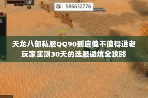 天龙八部私服QQ90到底值不值得进老玩家实测30天的选服避坑全攻略