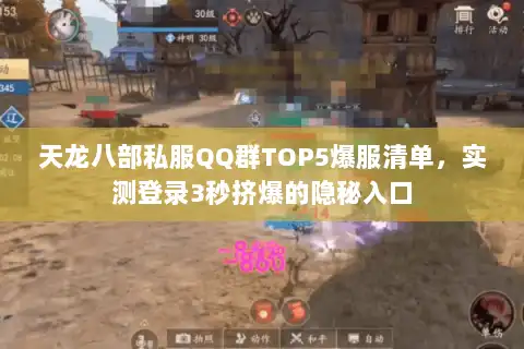 天龙八部私服QQ群TOP5爆服清单，实测登录3秒挤爆的隐秘入口