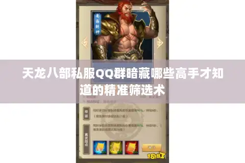 天龙八部私服QQ群暗藏哪些高手才知道的精准筛选术