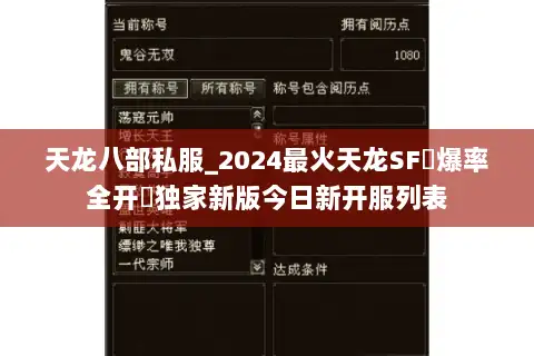 天龙八部私服_2024最火天龙SF▷爆率全开◁独家新版今日新开服列表