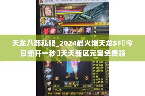 天龙八部私服_2024最火爆天龙SF▻今日新开一秒◅天天新区元宝免费领