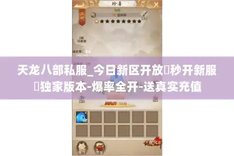 天龙八部私服_今日新区开放▶秒开新服◀独家版本-爆率全开-送真实充值