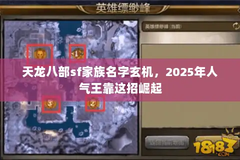 天龙八部sf家族名字玄机,2025年人气王靠这招崛起 天龙八部sf家族名字玄机,2025年人气王靠这招崛起