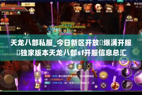 天龙八部私服_今日新区开放▷爆满开服◁独家版本天龙八部sf开服信息总汇 天龙八部私服_今日新区开放▷爆满开服◁独家版本天龙八部sf开服信息总汇