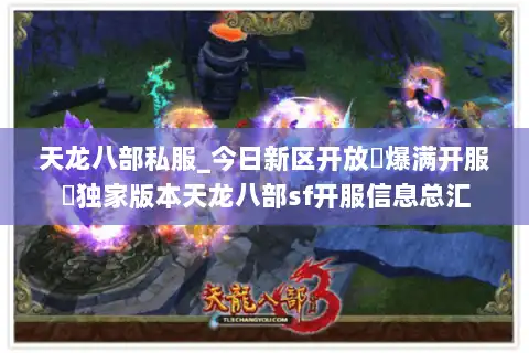 天龙八部私服_今日新区开放▷爆满开服◁独家版本天龙八部sf开服信息总汇 天龙八部私服_今日新区开放▷爆满开服◁独家版本天龙八部sf开服信息总汇