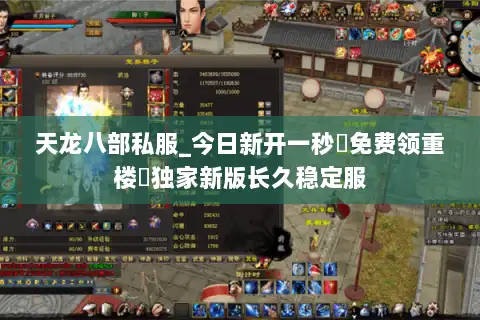 天龙八部私服_今日新开一秒▷免费领重楼◁独家新版长久稳定服
