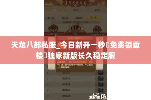 天龙八部私服_今日新开一秒▷免费领重楼◁独家新版长久稳定服