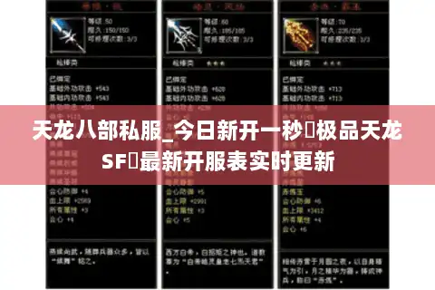 天龙八部私服_今日新开一秒▷极品天龙SF◁最新开服表实时更新