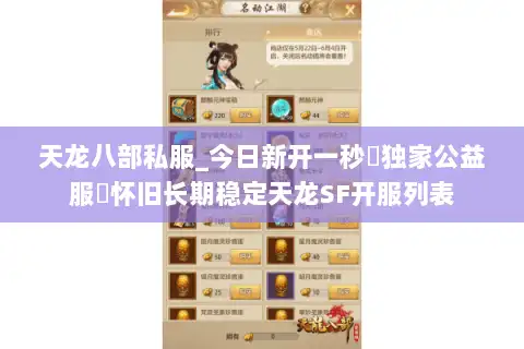 天龙八部私服_今日新开一秒▷独家公益服◁怀旧长期稳定天龙SF开服列表