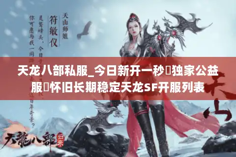 天龙八部私服_今日新开一秒▷独家公益服◁怀旧长期稳定天龙SF开服列表