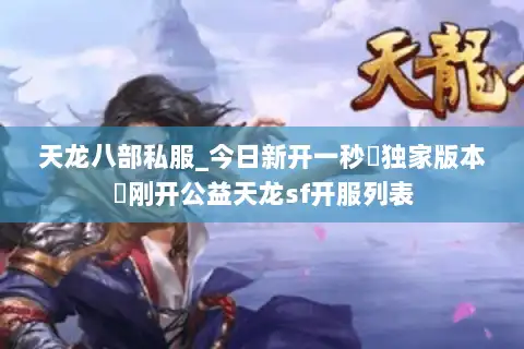 天龙八部私服_今日新开一秒▷独家版本◁刚开公益天龙sf开服列表