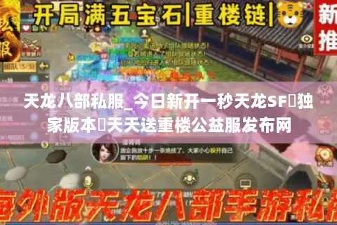 天龙八部私服_今日新开一秒天龙SF▷独家版本◁天天送重楼公益服发布网 天龙八部私服_今日新开一秒天龙SF▷独家版本◁天天送重楼公益服发布网