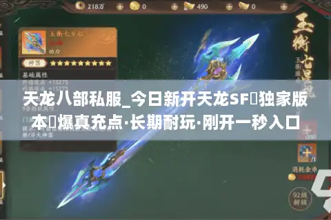 天龙八部私服_今日新开天龙SF▷独家版本◁爆真充点·长期耐玩·刚开一秒入口