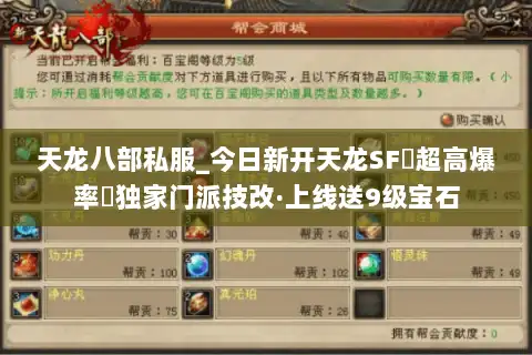 天龙八部私服_今日新开天龙SF▷超高爆率◁独家门派技改·上线送9级宝石 天龙八部私服_今日新开天龙SF▷超高爆率◁独家门派技改·上线送9级宝石