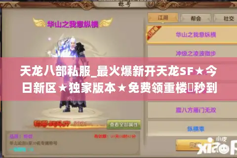 天龙八部私服_最火爆新开天龙SF★今日新区★独家版本★免费领重楼◐秒到账