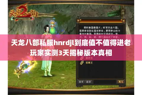 天龙八部私服hnrdjl到底值不值得进老玩家实测3天揭秘版本真相