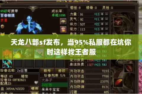 天龙八部sf发布，当95%私服都在坑你时这样找王者服