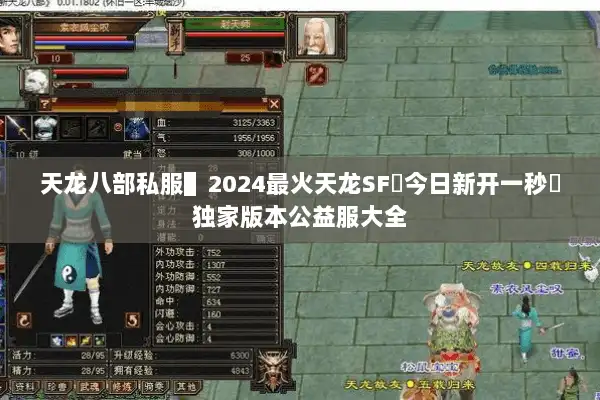 天龙八部私服▌2024最火天龙SF◀今日新开一秒▶独家版本公益服大全