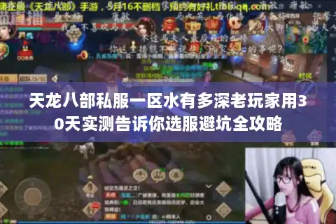 天龙八部私服一区水有多深老玩家用30天实测告诉你选服避坑全攻略 天龙八部私服一区水有多深老玩家用30天实测告诉你选服避坑全攻略