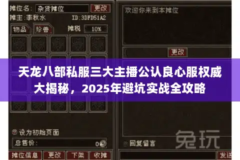 天龙八部私服三大主播公认良心服权威大揭秘，2025年避坑实战全攻略