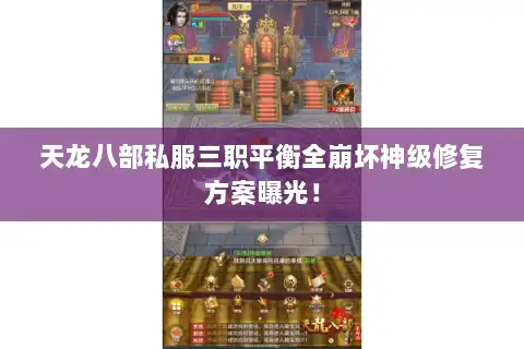 天龙八部私服三职平衡全崩坏神级修复方案曝光！