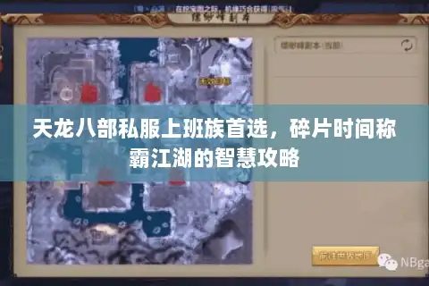 天龙八部私服上班族首选,碎片时间称霸江湖的智慧攻略 天龙八部私服上班族首选,碎片时间称霸江湖的智慧攻略