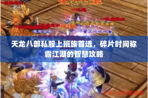 天龙八部私服上班族首选,碎片时间称霸江湖的智慧攻略 天龙八部私服上班族首选,碎片时间称霸江湖的智慧攻略
