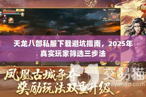 天龙八部私服下载避坑指南，2025年真实玩家筛选三步法